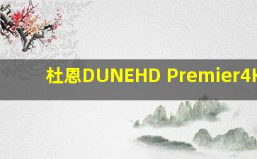 杜恩DUNEHD Premier4K Pro